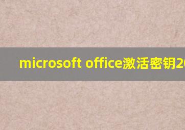 microsoft office激活密钥2020